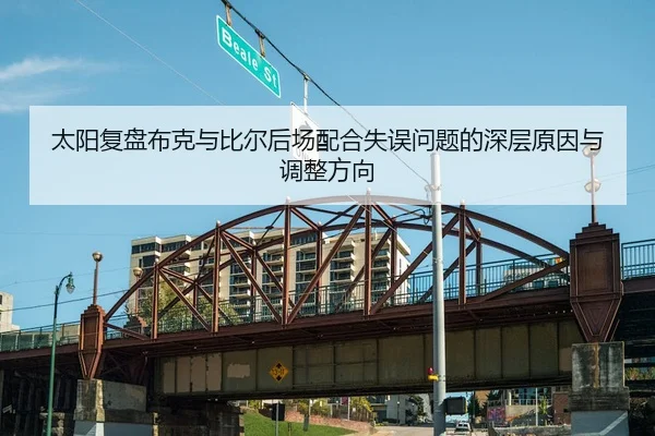 太阳复盘布克与比尔后场配合失误问题的深层原因与调整方向