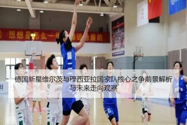 德国新星维尔茨与穆西亚拉国家队核心之争前景解析与未来走向观察