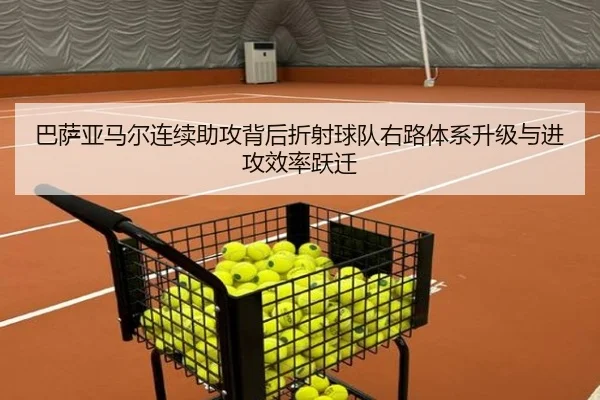 巴萨亚马尔连续助攻背后折射球队右路体系升级与进攻效率跃迁