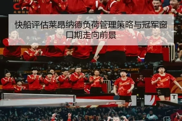 快船评估莱昂纳德负荷管理策略与冠军窗口期走向前景