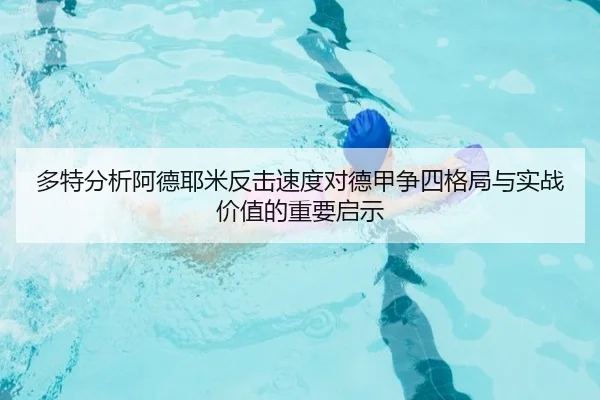 多特分析阿德耶米反击速度对德甲争四格局与实战价值的重要启示