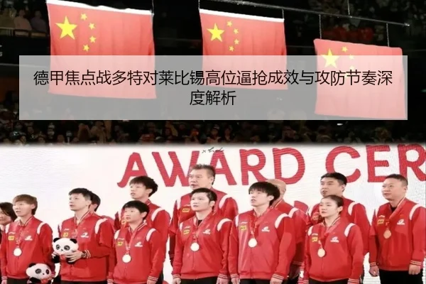 德甲焦点战多特对莱比锡高位逼抢成效与攻防节奏深度解析
