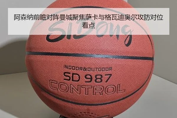 阿森纳前瞻对阵曼城聚焦萨卡与格瓦迪奥尔攻防对位看点