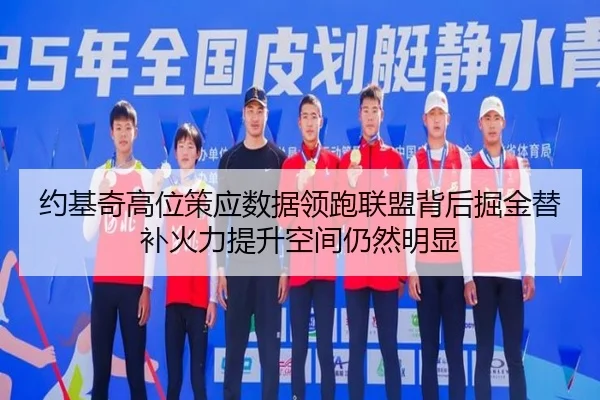 约基奇高位策应数据领跑联盟背后掘金替补火力提升空间仍然明显